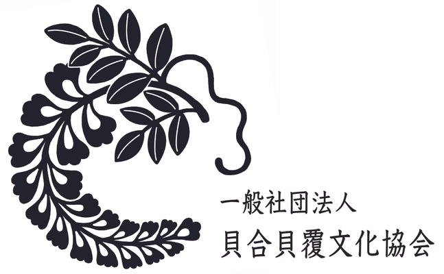一般社団法人貝合貝覆文化協会