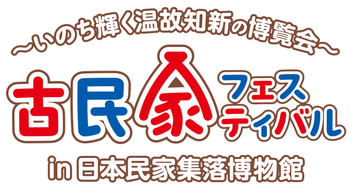 古民家フェスティバルロゴ