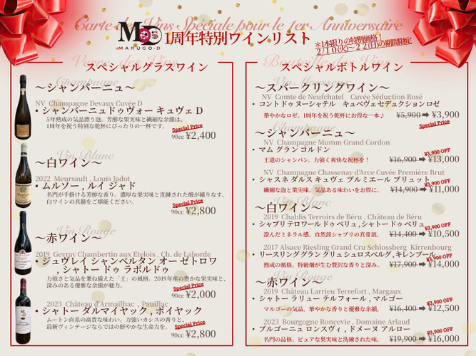 1周年特別ワインリスト