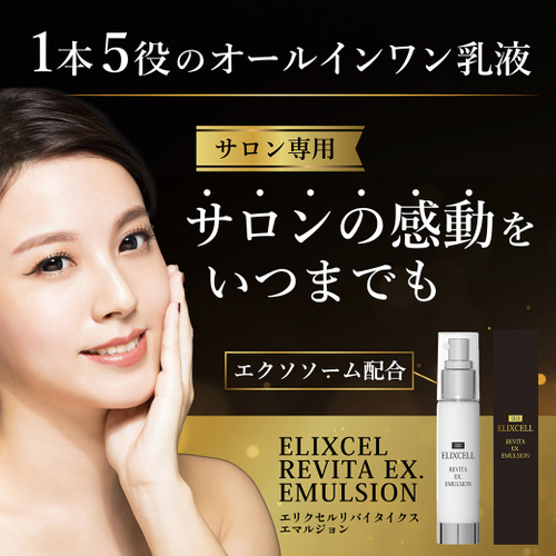 エリクセル リバイタイクスエマルジョン 店販用