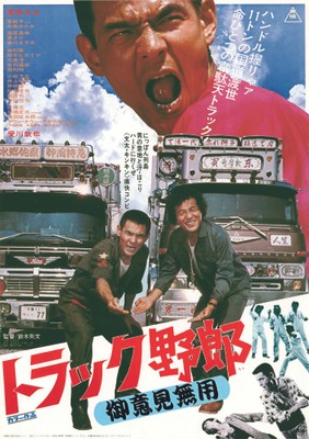 「トラック野郎　御意見無用」🄫東映