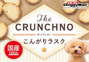 ペットフードはドギーマン♪から カリッ！サクッ！っと 音まで美味しい わんちゃん用ラスクが2月20日に発売！
