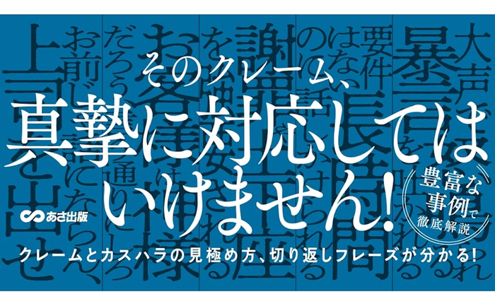 津田卓也著『カスハラ、悪意クレームなど　ハードクレームから従業員・組織を守る本』2024年6月11日刊行