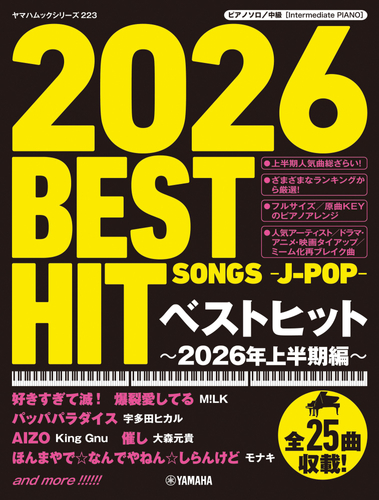 ヤマハムックシリーズ223 ピアノソロ ベストヒット～2026年上半期編～
