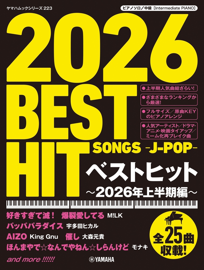 ヤマハムックシリーズ223 ピアノソロ ベストヒット~2026年上半期編~