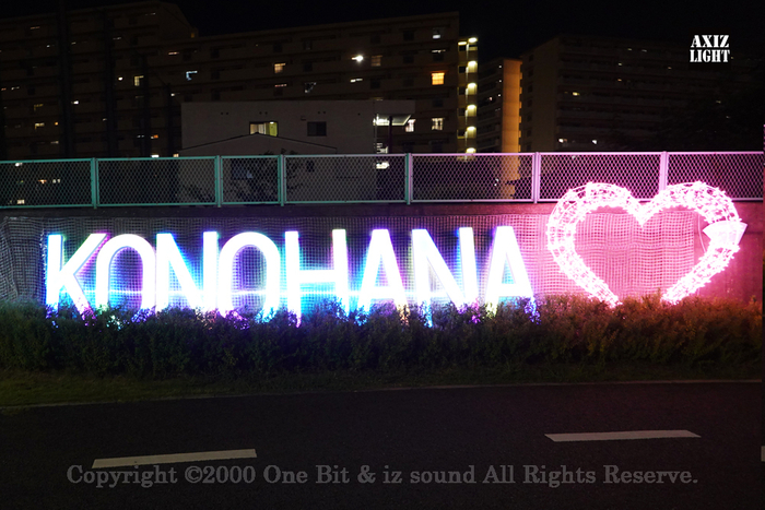 此花区正連寺川公園イルミネーション_AXIZLight演出の様子