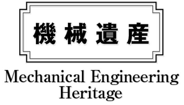 機械遺産