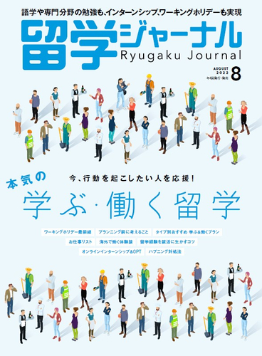 『留学ジャーナル』22年8月号(特集:海外で働く)