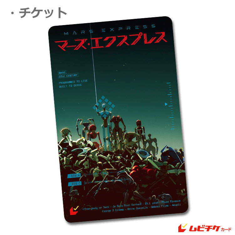 マーズ・エクスプレス_ムビチケ画像