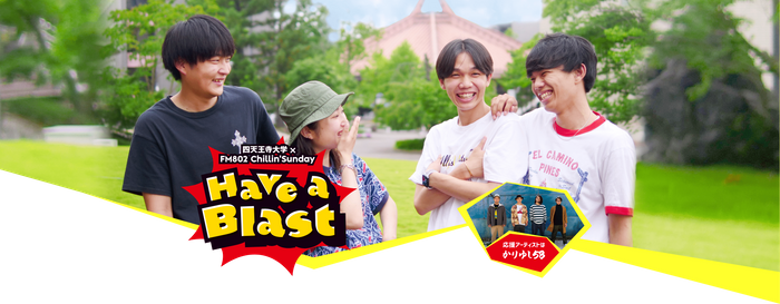 四天王寺大学×FM802のタイアップソング企画 特設サイトをリリース!