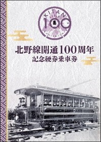 ①１００周年記念硬券