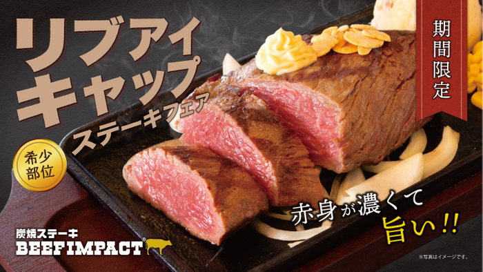 リブアイキャップステーキフェア