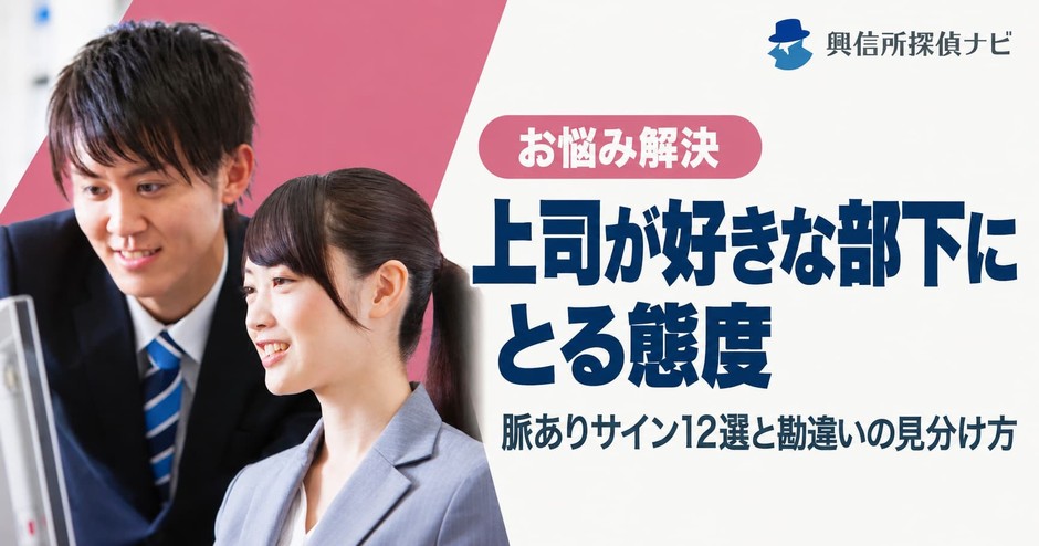 上司が好きな部下に取る態度とは?