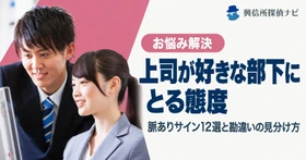 上司が好きな部下にとる態度は？職場で好意を感じた人の3割は誘われも告白もされず、男性の勘違いは女性の2.7倍｜脈ありサイン12選を公開