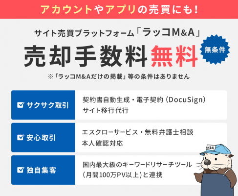 サイト売買ならラッコM&A