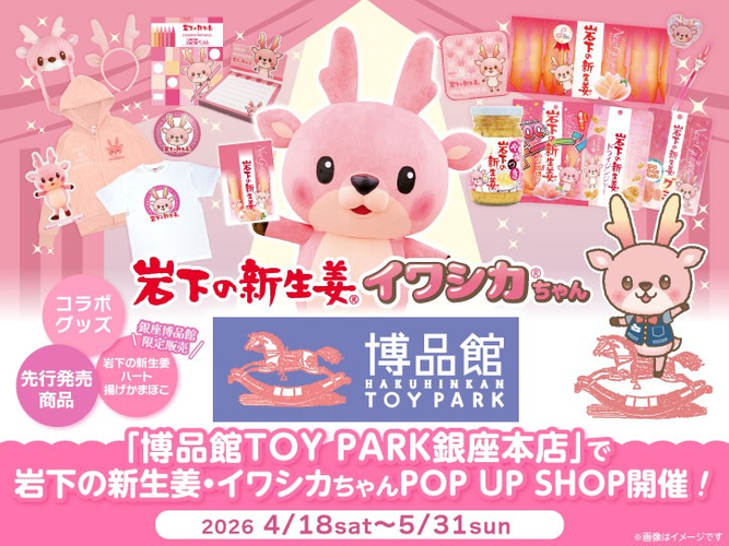 博品館TOY PARK銀座本店で「岩下の新生姜・イワシカちゃんPOP UP SHOP」開催