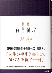 ＜累計18万部突破＞北川達也の新刊2冊 『精髄　日月神示』『神示詩集』を10/13同時発売