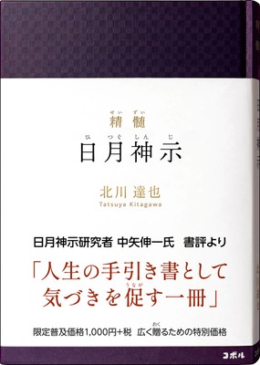 『精髄 日月神示』書影