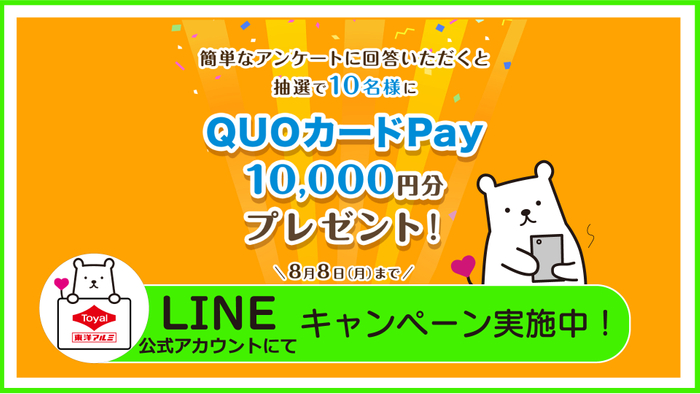 LINEキャンペーン実施中東洋アルミエコープロダクツ公式アカウントにて
