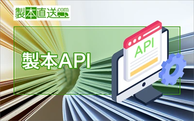 自社サービスから直接本が作れる！製本直送.comより「製本API」機能拡張を発表。11月中の実装を予定｜株式会社ブックフロント