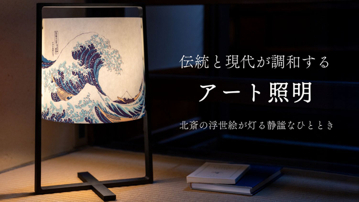 伝統と現代が調和するアート照明