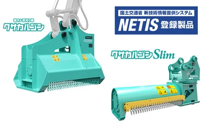 雑木＆草刈り機　クサカルゴン・クサカルゴン スリムが 国土交通省の運営する「NETIS」に登録