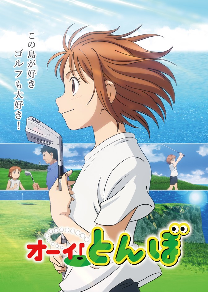 ©かわさき健・古沢優/オーイ!とんぼ製作委員会