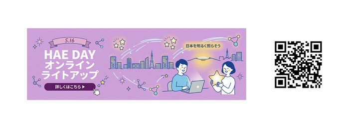 HAE DAYオンラインライトアップ