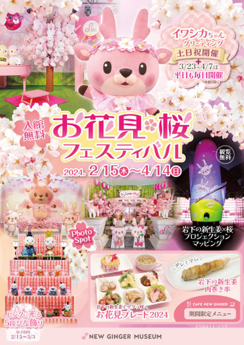 『お花見・桜フェスティバル2024』同時開催