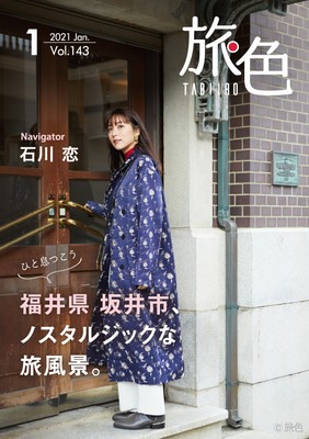 「旅色」2021年1月号表紙:石川恋さん