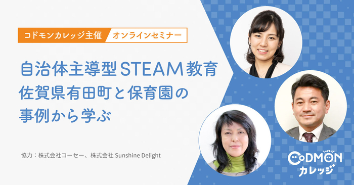 コドモンカレッジ主催 オンラインセミナー