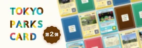 【10/30～】東京都公園協会公式アプリで好評配信中「TOKYO PARKS CARD～公園カード～」待望の第2弾がスタート！