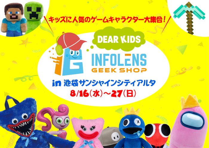 〈IGSDEARKIDS　期間限定オープン〉