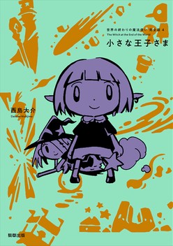 『世界の終わりの魔法使い 完全版 4 小さな王子さま』定価1,870円/A5判/272頁/ISBN 978-4-909646-45-3/2021年9月3日発売