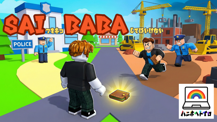 落ちてるおサイフを拾ったら交番に届ける、大勢で遊ぶゲーム