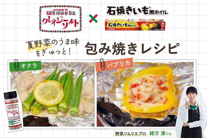 黒ホイル&times;クレイジーソルト　ごちそう包み焼きレシピ