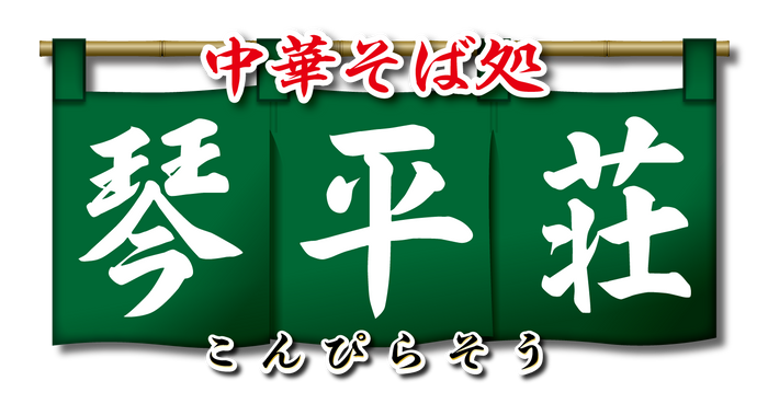中華そば 琴平荘ロゴ