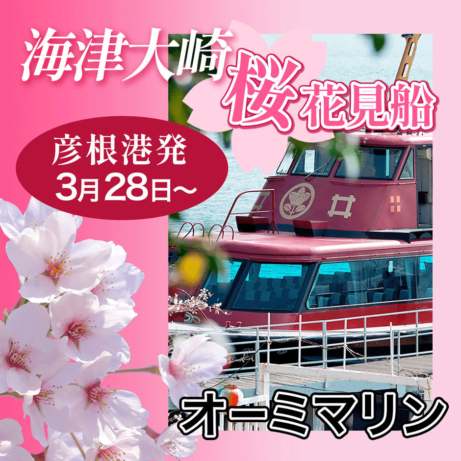 海津大崎