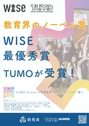 【群馬県】TUMO がWISE 賞最優秀賞を受賞！