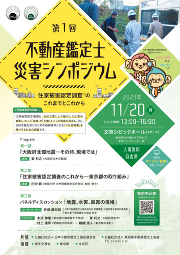 第1回不動産鑑定士災害シンポジウム