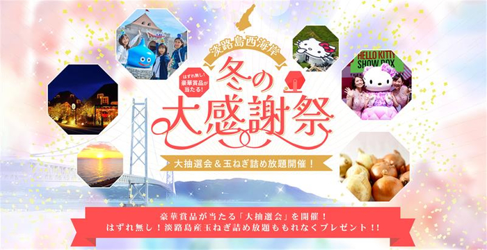 ▲豪華賞品が当たるキャンペーンを今冬に開催！