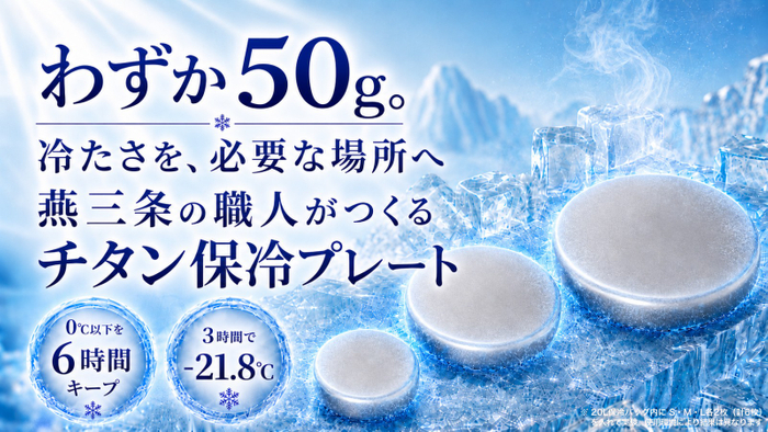 燕三条の職人と開発した純チタン保冷プレート「Air Chill」