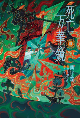 (C)『死亡万花筒』/⻄⼦緒/晋江文学城 (C)Sony Music Solutions Inc.