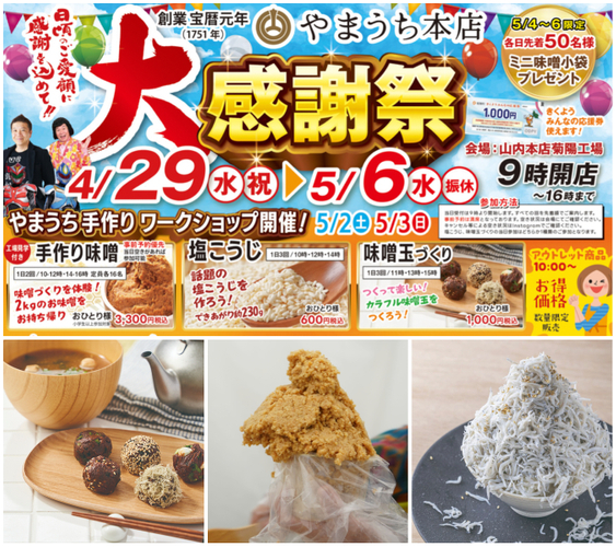 『やまうち本店の大感謝祭』