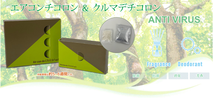 エアコンチコロン&クルマデチコロン