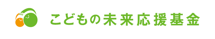 こどもの未来応援基金