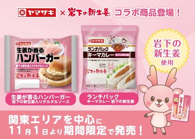 【ヤマザキ×岩下の新生姜】コラボ商品2品を関東エリアを中心に11月1日から期間限定で発売!