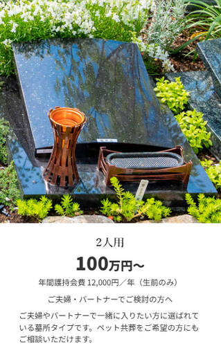 墓所タイプ別　1～2人用