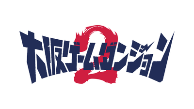 大阪ゲームダンジョン2 ロゴ
