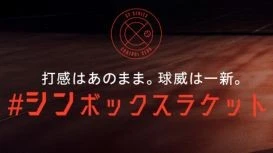ダンロップ硬式テニスラケット 「CX」シリーズ7機種を新発売